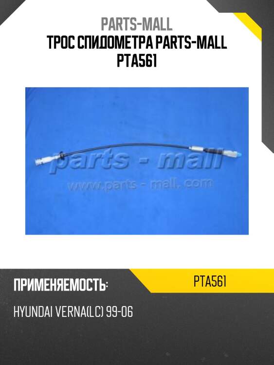 Трос спидометра parts-mall pta561
