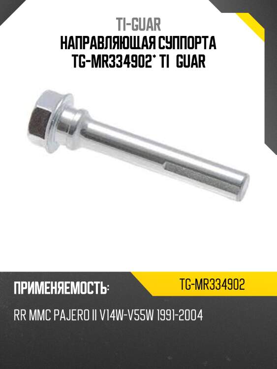 Направляющая суппорта tg-mr334902* ti·guar