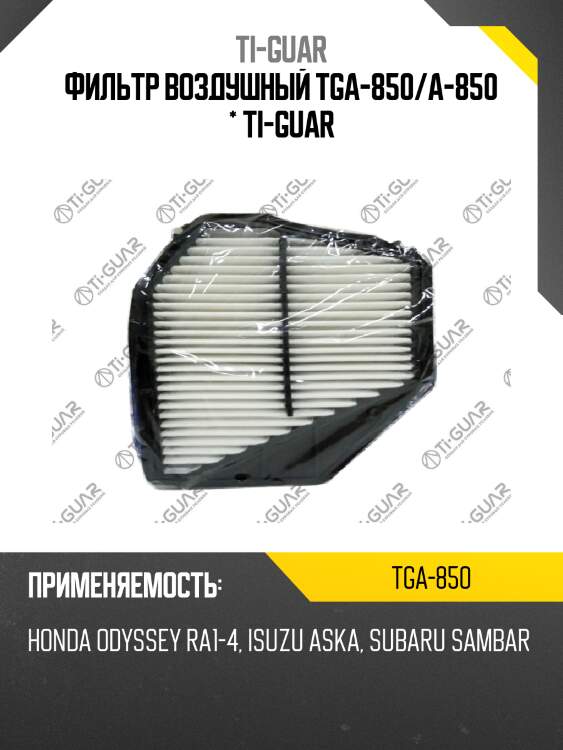 Фильтр воздушный tga-850/a-850 * ti-guar