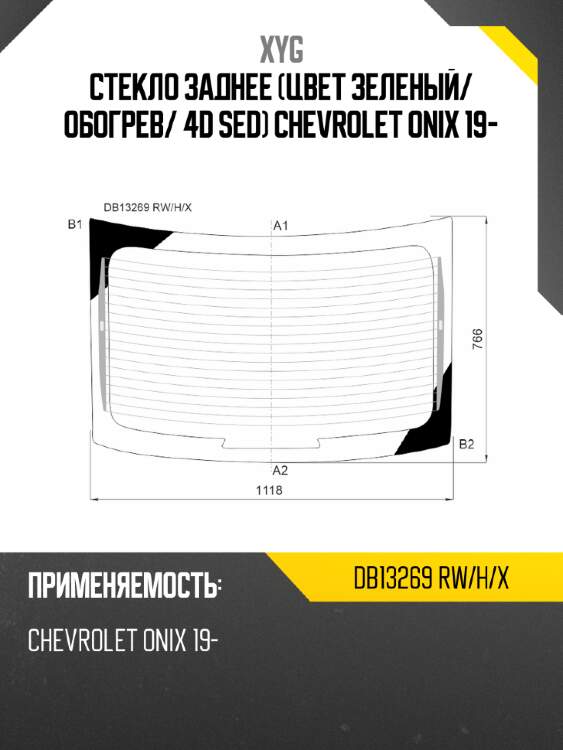 Стекло заднее цвет зеленый xyg db13269 rw/h/x