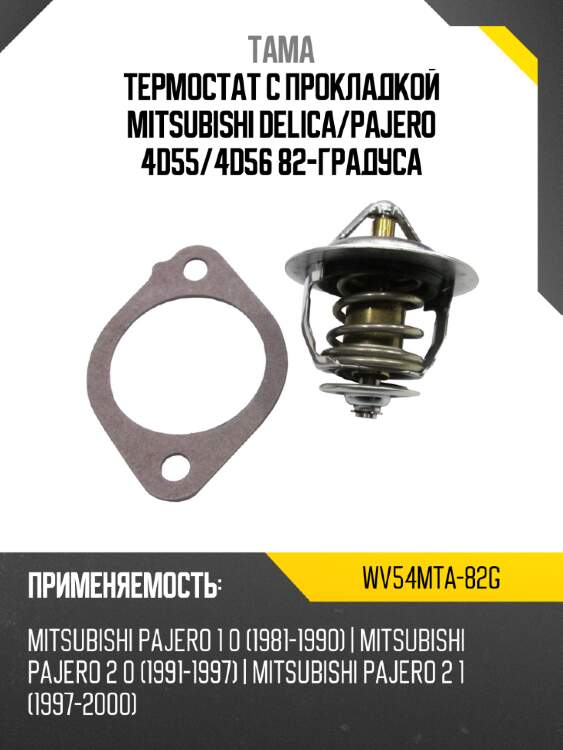 Термостат с прокладкой mitsubishi delica tama wv54mta-82g
