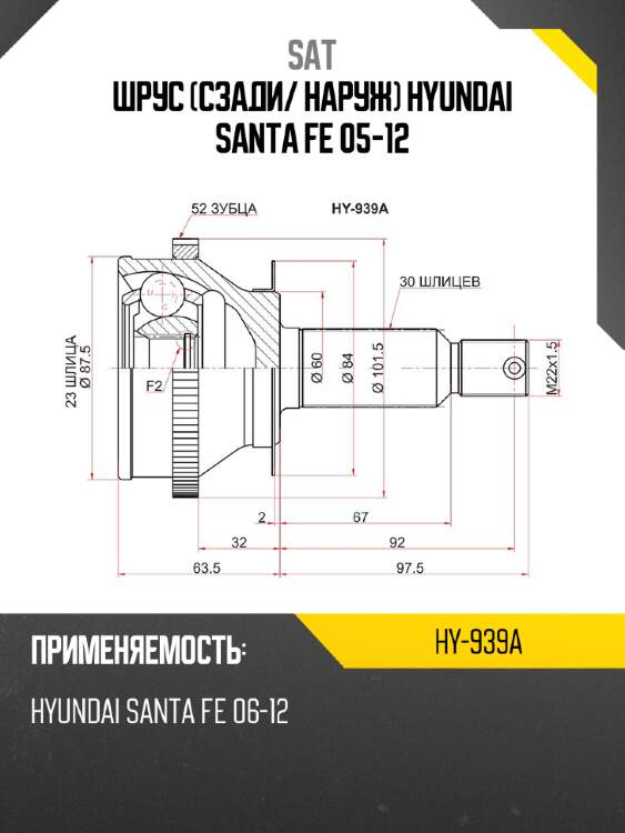 Шрус сзади sat hy-939a