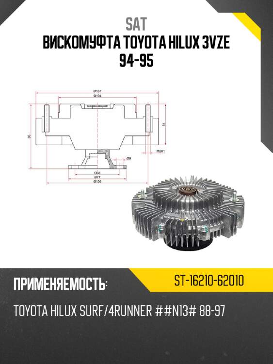 Вискомуфта toyota hilux 3vze 94-95 sat st-16210-62010