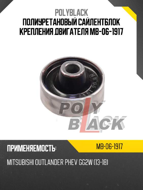 Полиуретановый сайлентблок крепления двигателя mb-06-1917