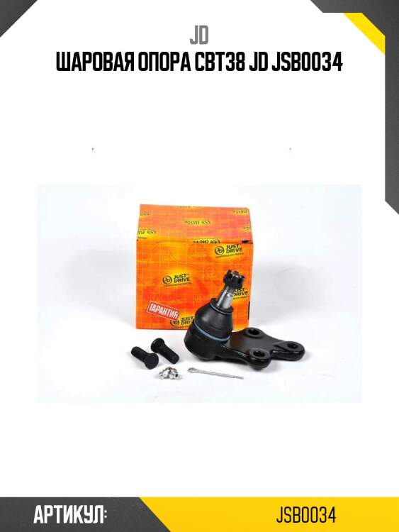 Шаровая опора cbt38 jd jsb0034