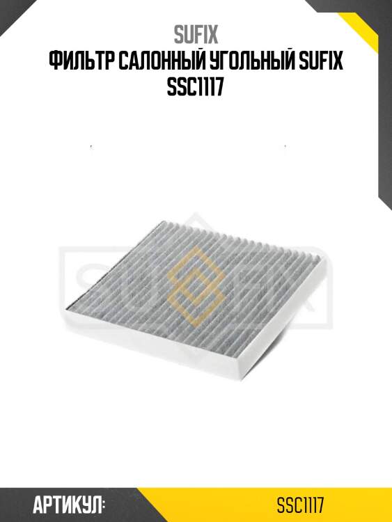 Фильтр салонный угольный sufix ssc1117