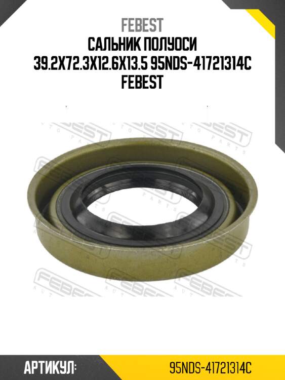 Сальник полуоси 39.2x72.3x12.6x13.5 95nds-41721314c febest