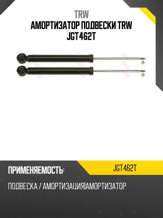 Амортизатор подвески trw jgt462t