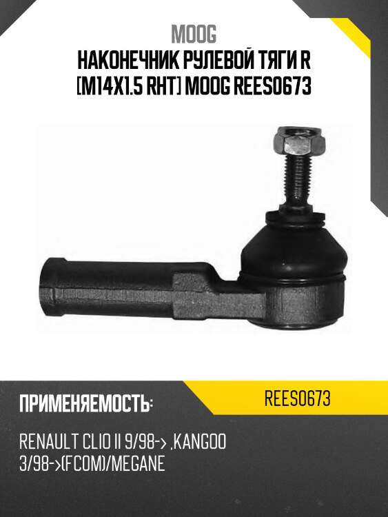 Наконечник рулевой тяги r [m14x1.5 rht] moog rees0673