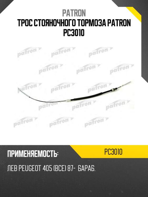 Трос стояночного тормоза patron pc3010
