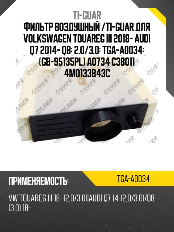 Фильтр воздушный /ti-guar для volkswagen touareg iii 2018- audi q7 2014- q8  2.0/3.0  tga-a0034  (gb-95135pl) a0734 c38011 4m0133843c
