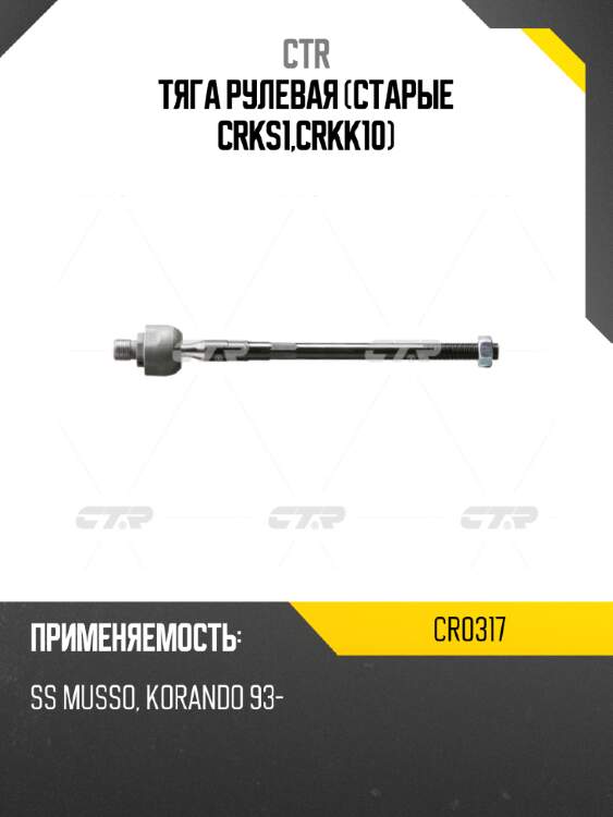 Тяга рулевая (старые crks1,crkk10) ctr cr0317