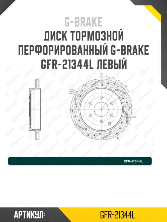Диск тормозной перфорированный g-brake gfr-21344l левый
