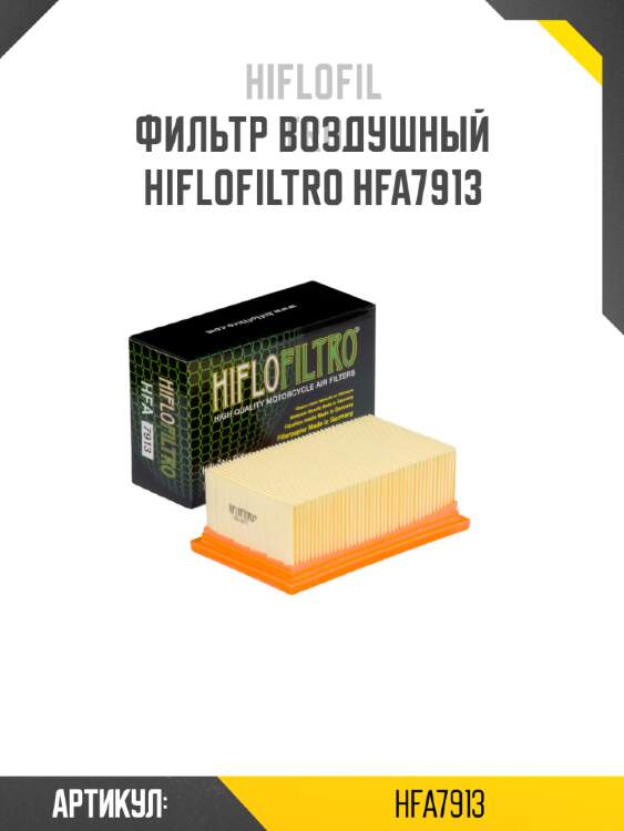 Фильтр воздушный hiflofiltro hfa7913