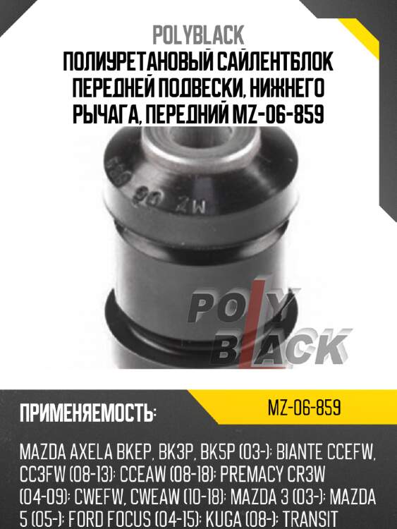 Полиуретановый сайлентблок передней подвески, нижнего рычага, передний mz-06-859