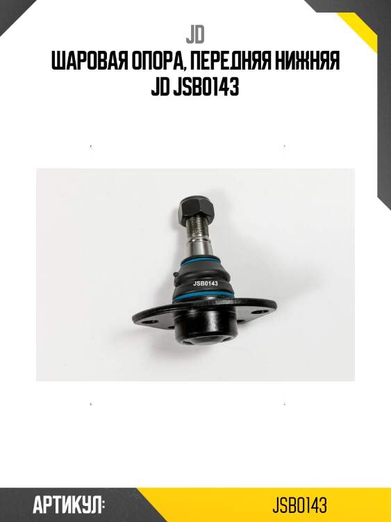 Шаровая опора, передняя нижняя jd jsb0143