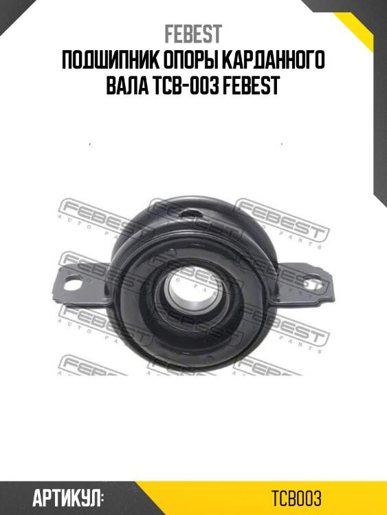 Подшипник опоры карданного вала tcb-003 febest