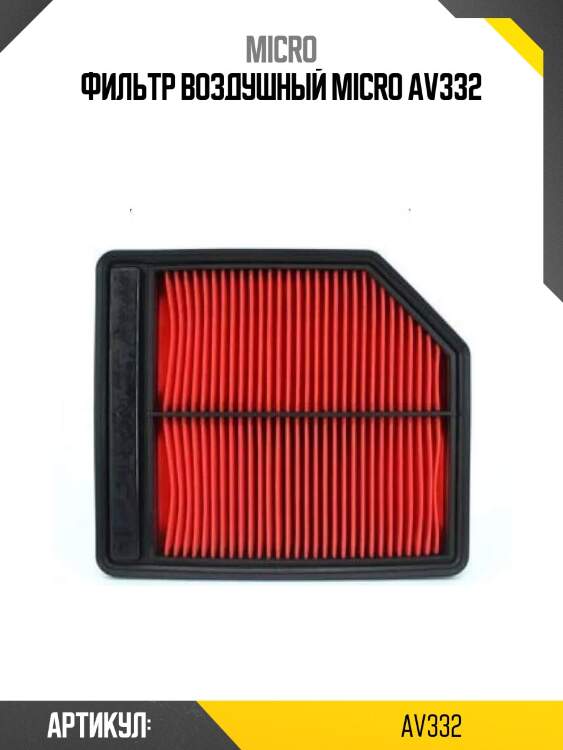 Фильтр воздушный micro av332