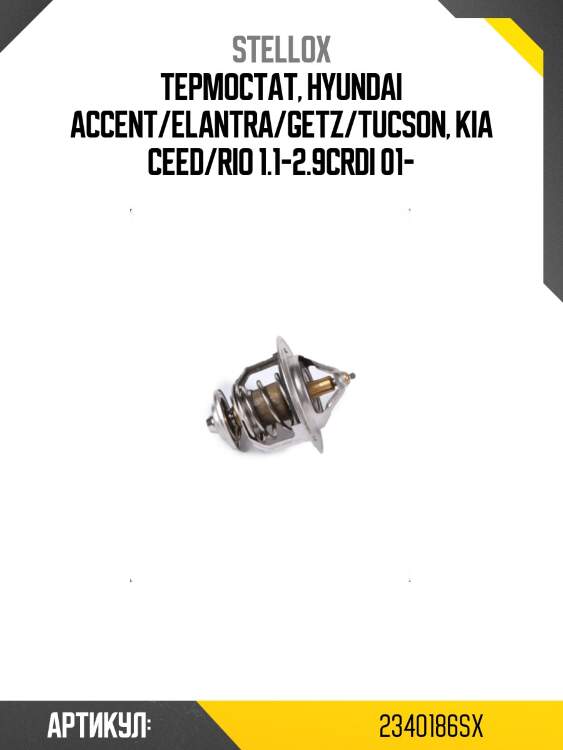 Термостат, hyundai accent/elantra/getz/tucson, kia ceed/rio 1.1-2.9crdi 01-