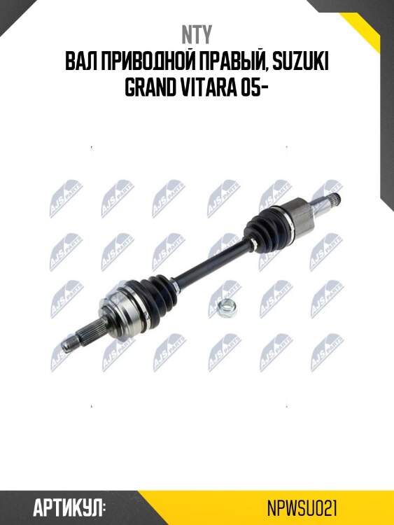 Вал приводной правый, suzuki grand vitara 05-