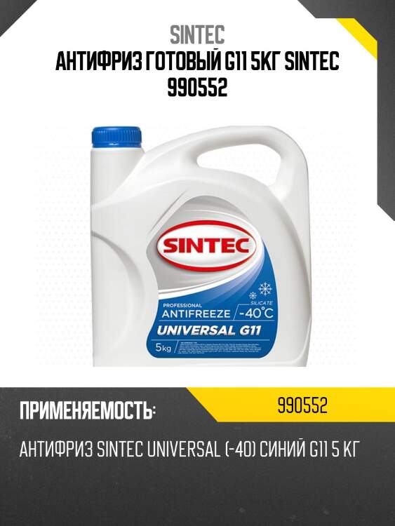 Антифриз готовый g11 5кг sintec 990552