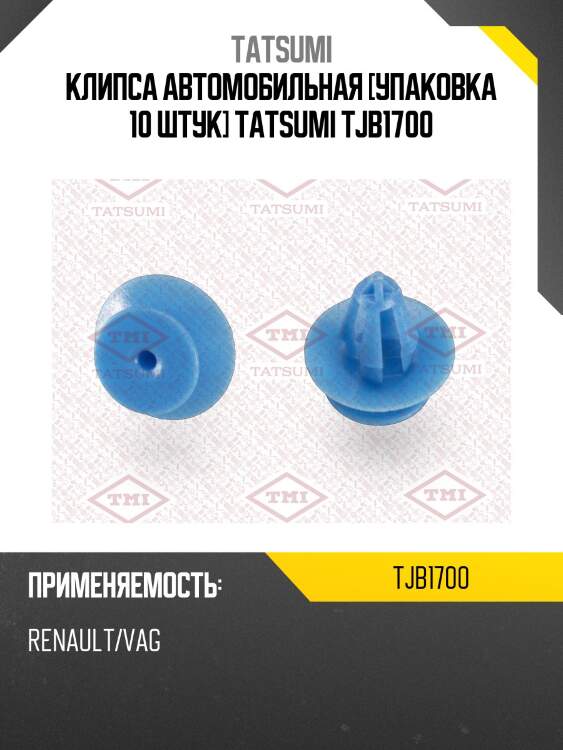 Клипса автомобильная [упаковка 10 штук] tatsumi tjb1700