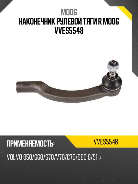 Наконечник рулевой тяги r moog vves5548
