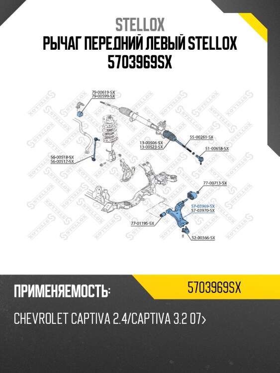 Рычаг передний левый stellox 5703969sx