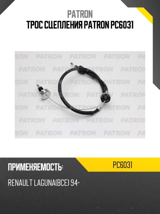 Трос сцепления patron pc6031