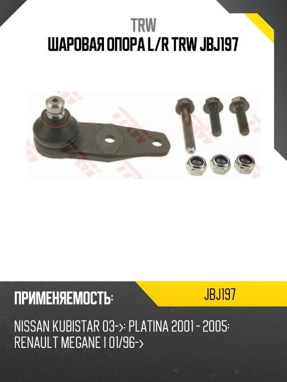 Шаровая опора l/r trw jbj197