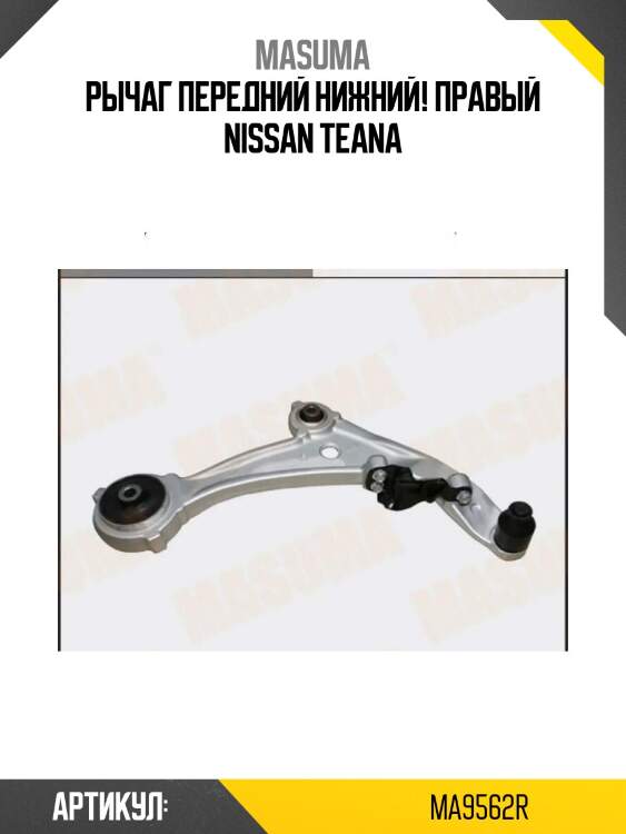 Рычаг передний нижний! правый\ nissan teana