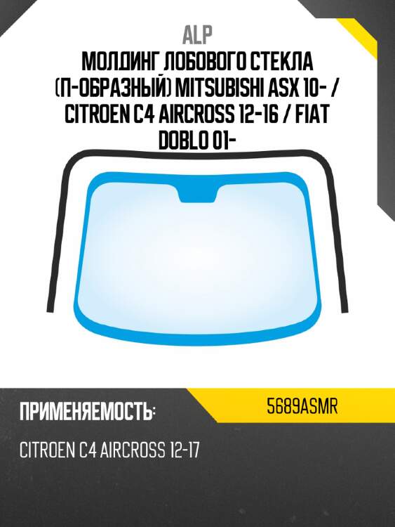 Alp молдинг лобового стекла п-образный mitsubishi asx 10-  5689asmr