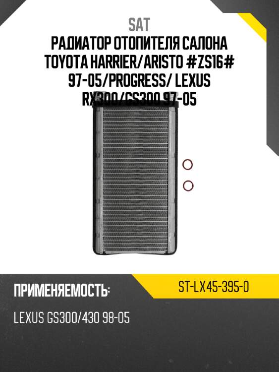 Радиатор отопителя салона toyota harrier sat st-lx45-395-0