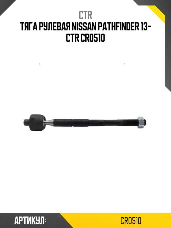 Тяга рулевая nissan pathfinder 13- ctr cr0510