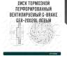 Диск тормозной перфорированный вентилируемый g-brake gfr-20028l левый