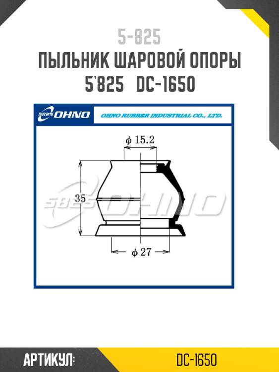 Пыльник шаровой опоры 5`825   dc-1650