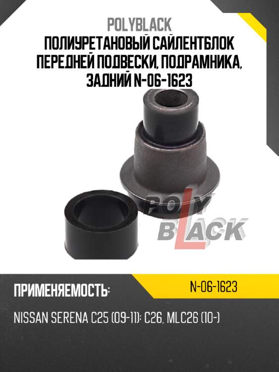 Полиуретановый сайлентблок передней подвески, подрамника, задний n-06-1623