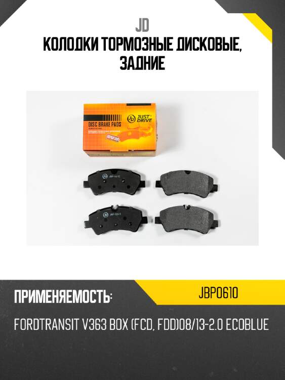 Колодки тормозные дисковые, задние jd jbp0610