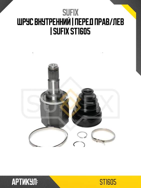 Шрус внутренний | перед прав/лев | sufix st1605