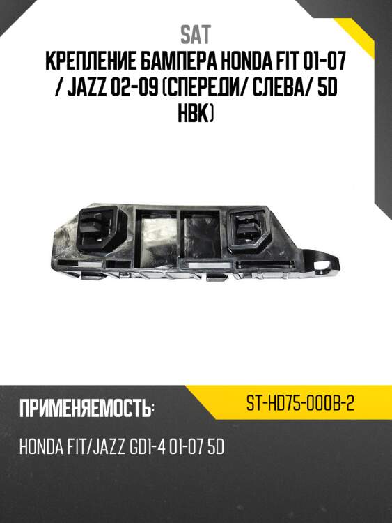 Крепление бампера honda fit 01-07  sat st-hd75-000b-2