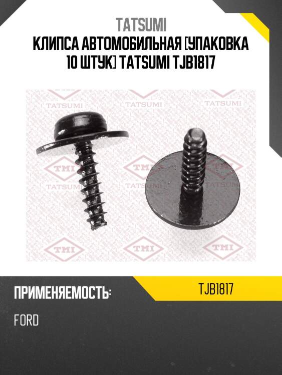 Клипса автомобильная [упаковка 10 штук] tatsumi tjb1817