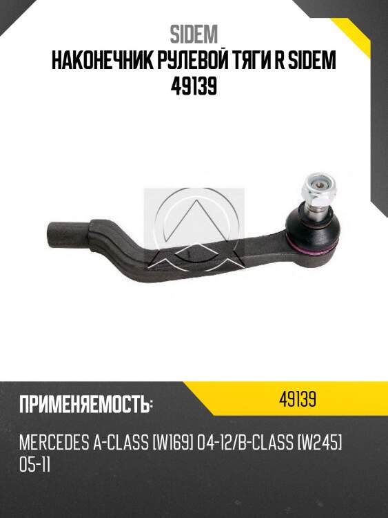 Наконечник рулевой тяги r sidem 49139