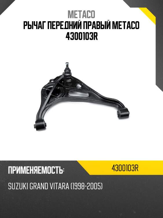 Рычаг передний правый metaco 4300103r