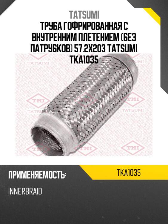Труба гофрированная с внутренним плетением (без патрубков) 57.2x203 tatsumi tka1035