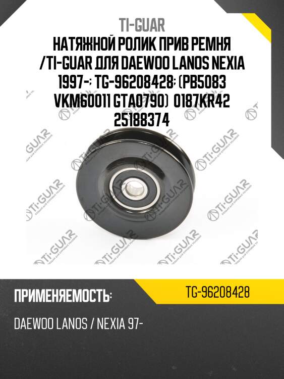 Натяжной ролик прив ремня /ti-guar для daewoo lanos nexia 1997-  tg-96208428  (pb5083 vkm60011 gta0790)  0187kr42 25188374