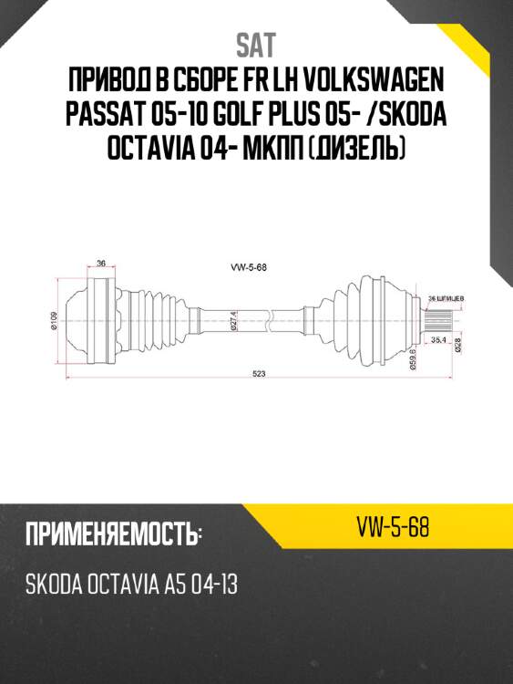 Привод в сборе fr lh volkswagen passat 05-10 golf plus 05-  sat vw-5-68