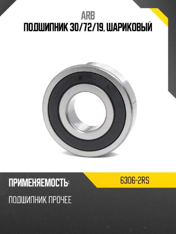 Arb подшипник 30 63062rs