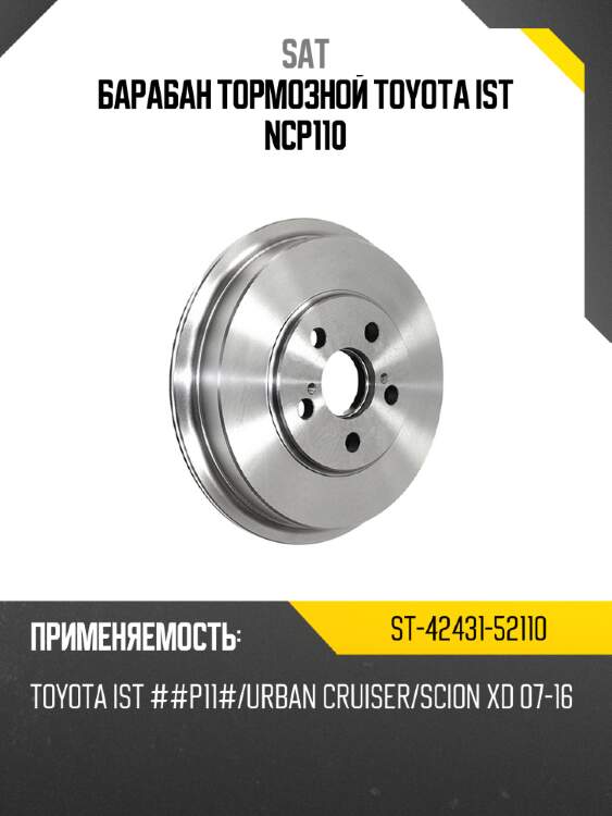Барабан тормозной toyota ist ncp110 sat st-42431-52110