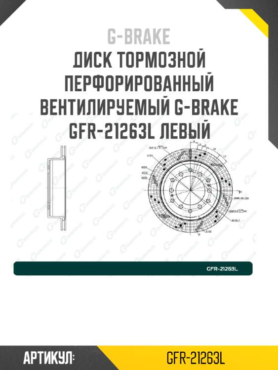 Диск тормозной перфорированный вентилируемый g-brake gfr-21263l левый