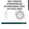 Диск тормозной перфорированный вентилируемый g-brake gfr-21263l левый
